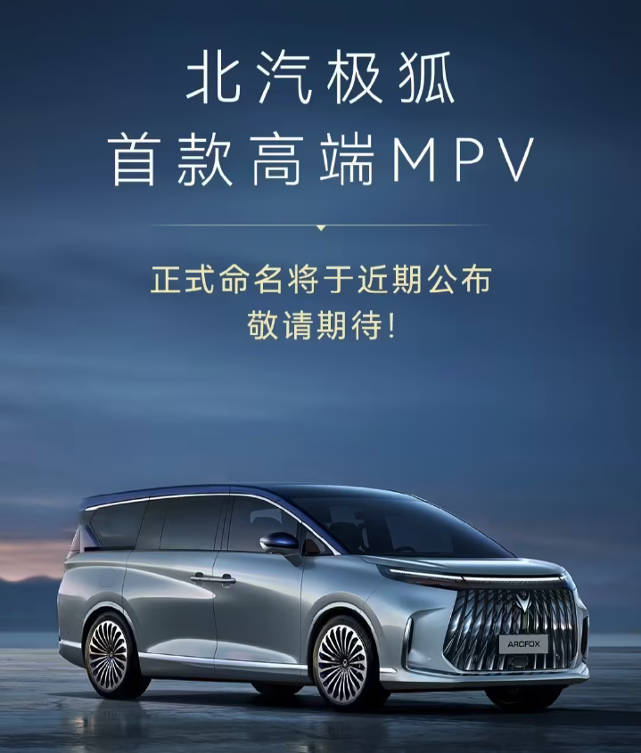 北汽极狐首款高端MPV命名将近期公布 已完成工信部申报